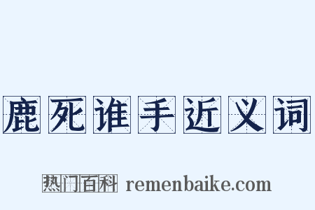 鹿死谁手近义词是什么意思的图片